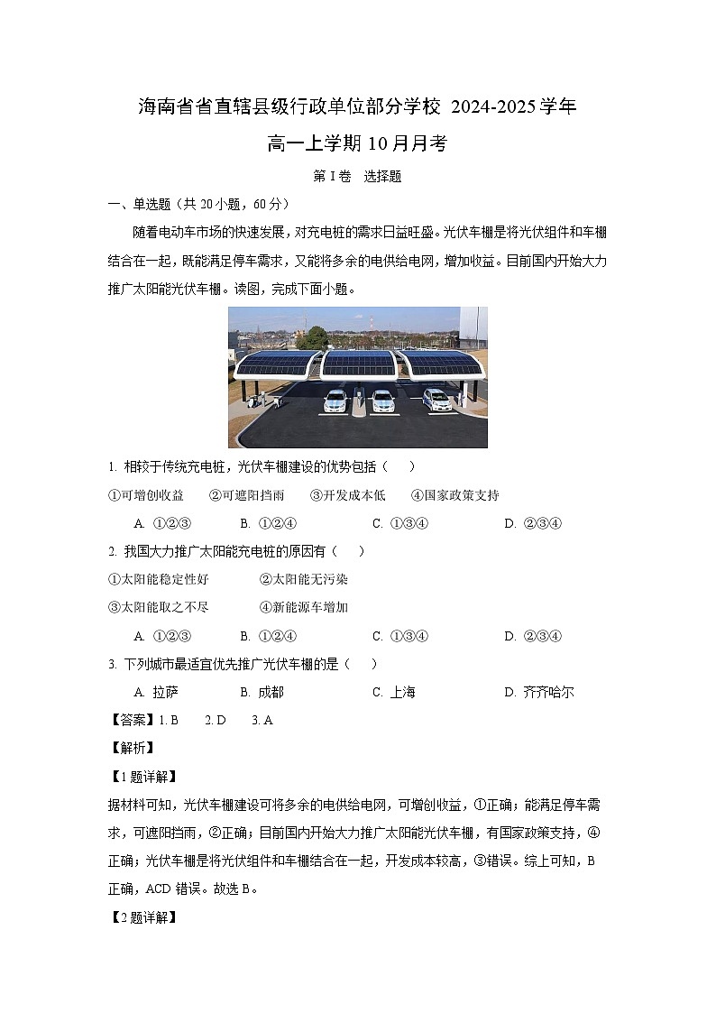 海南省省直辖县级行政单位部分学校2024-2025学年高一上学期10月地理月考（解析版）第1页