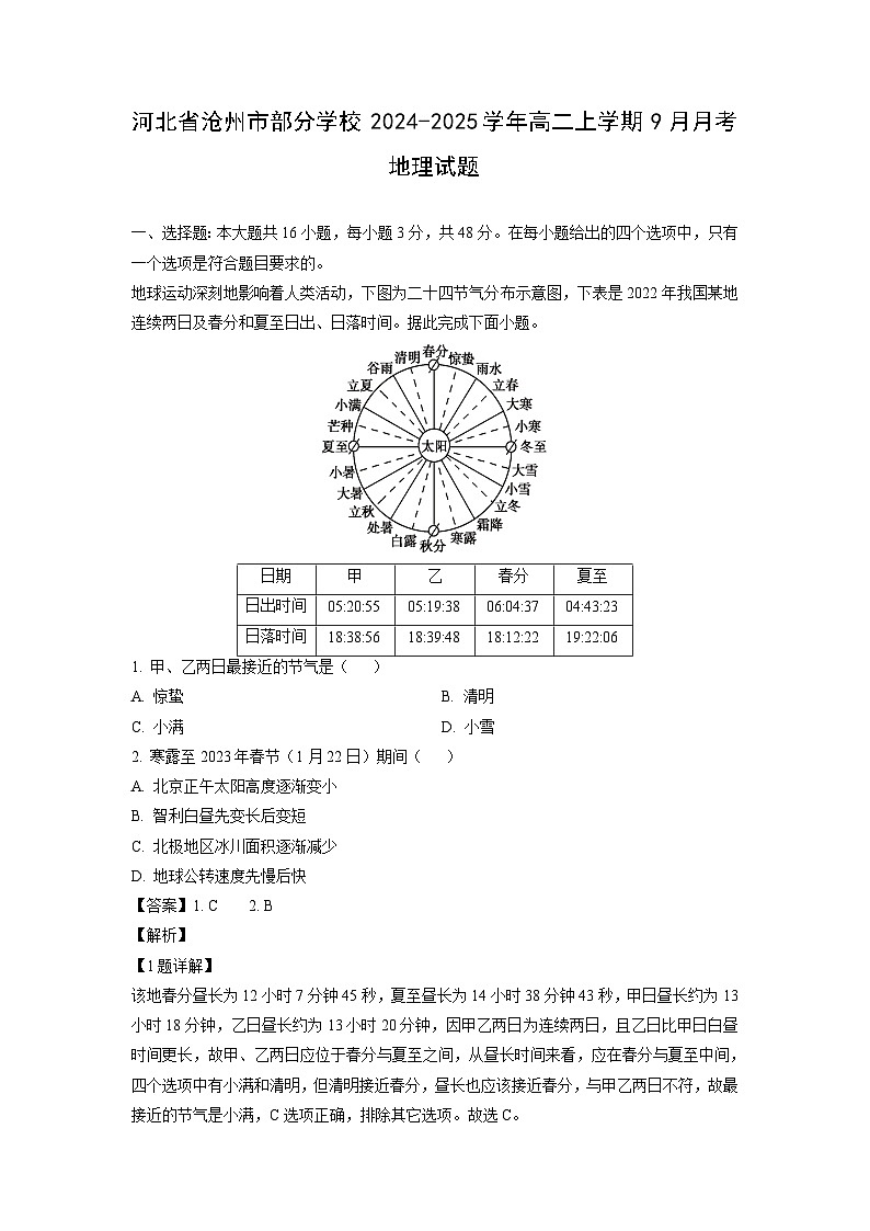 河北省沧州市部分学校2024-2025学年高二上学期9月月考地理试题（解析版）第1页