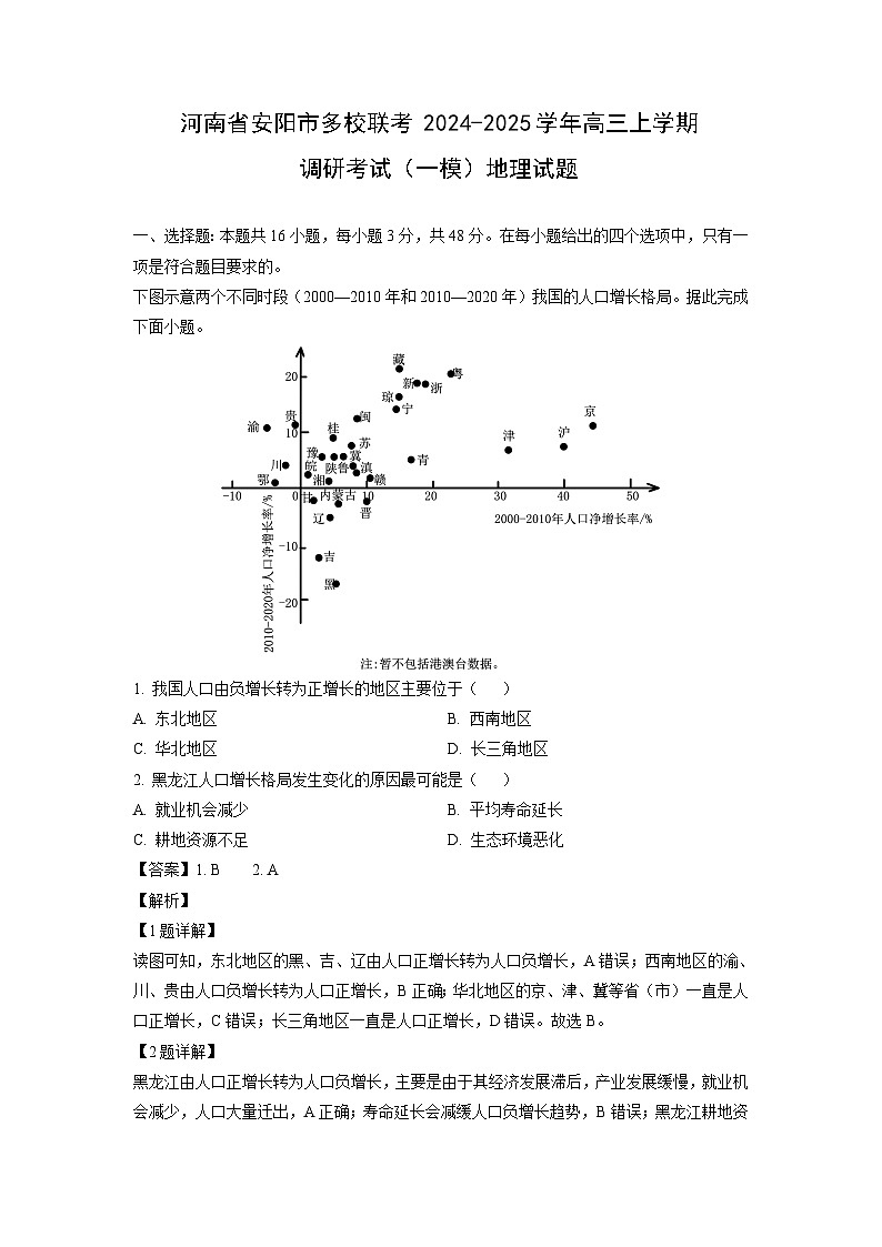 河南省安阳市多校联考2024-2025学年高三上学期调研考试（一模）地理试题（解析版）01