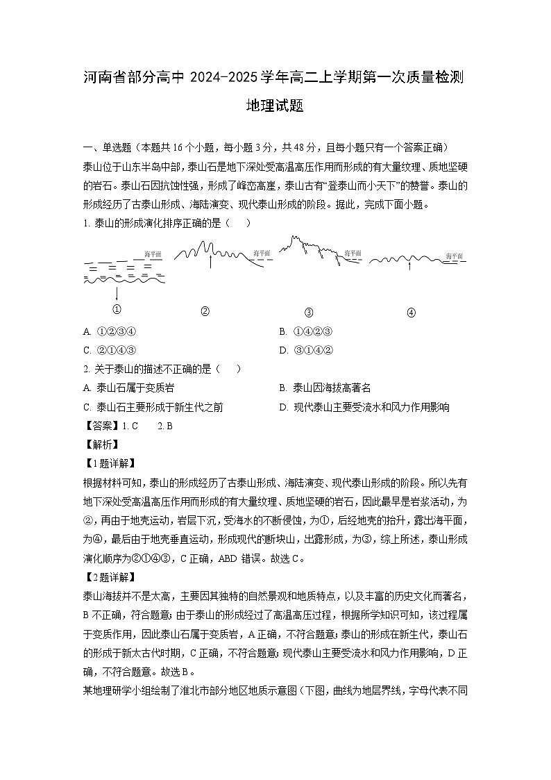 河南省部分高中2024-2025学年高二上学期第一次质量检测地理试题（解析版）第1页