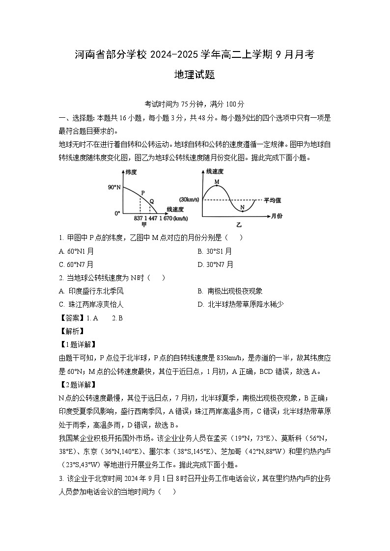 河南省部分学校2024-2025学年高二上学期9月月考地理试题（解析版）第1页