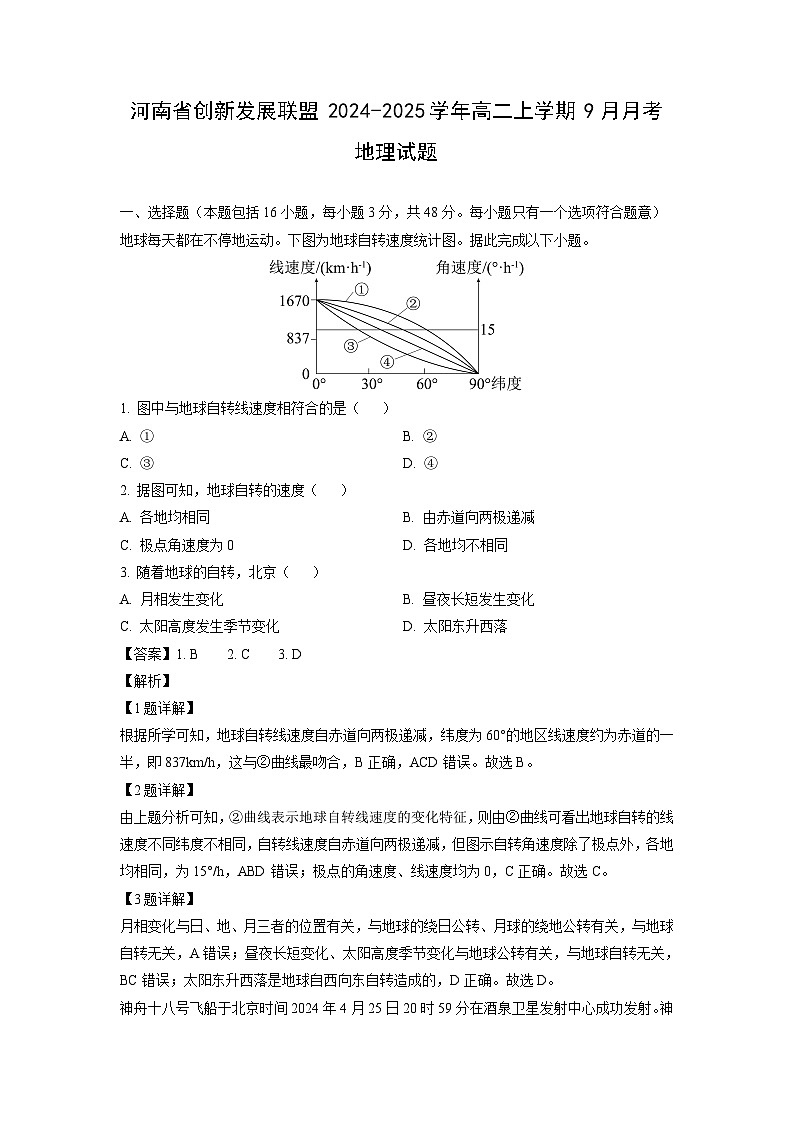 河南省创新发展联盟2024-2025学年高二上学期9月月考地理试题（解析版）01