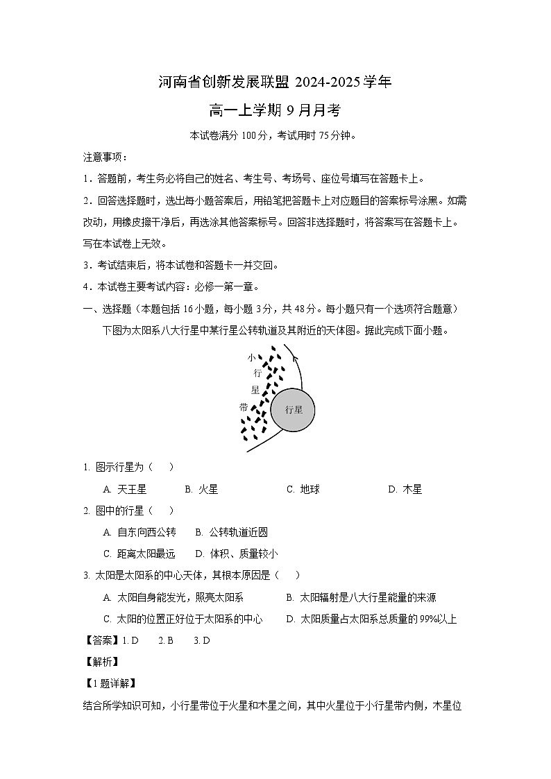 河南省创新发展联盟2024-2025学年高一上学期9月地理月考（解析版）第1页