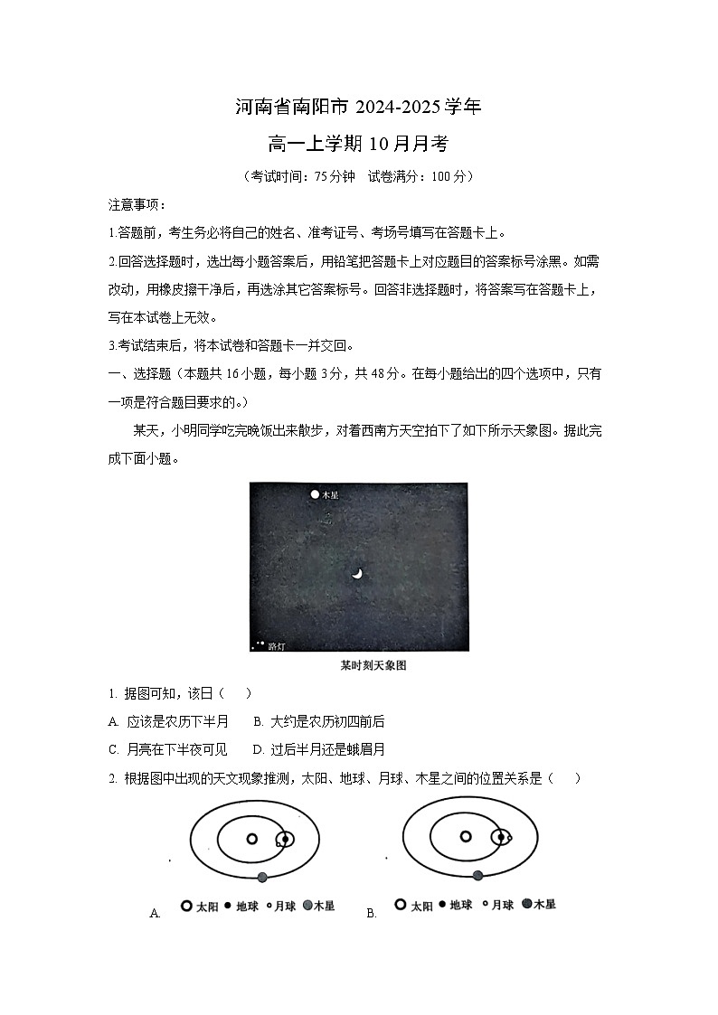河南省南阳市2024-2025学年高一上学期10月地理月考（解析版）第1页