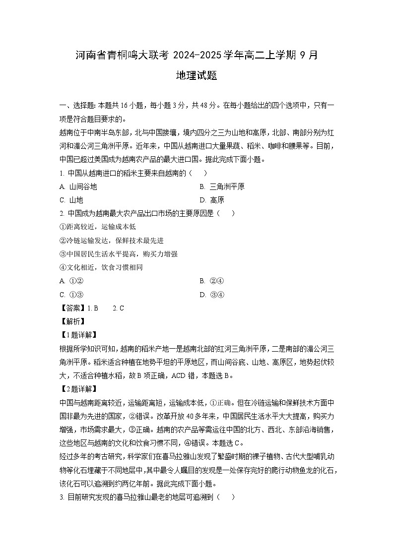 河南省青桐鸣大联考2024-2025学年高二上学期9月地理试题（解析版）01