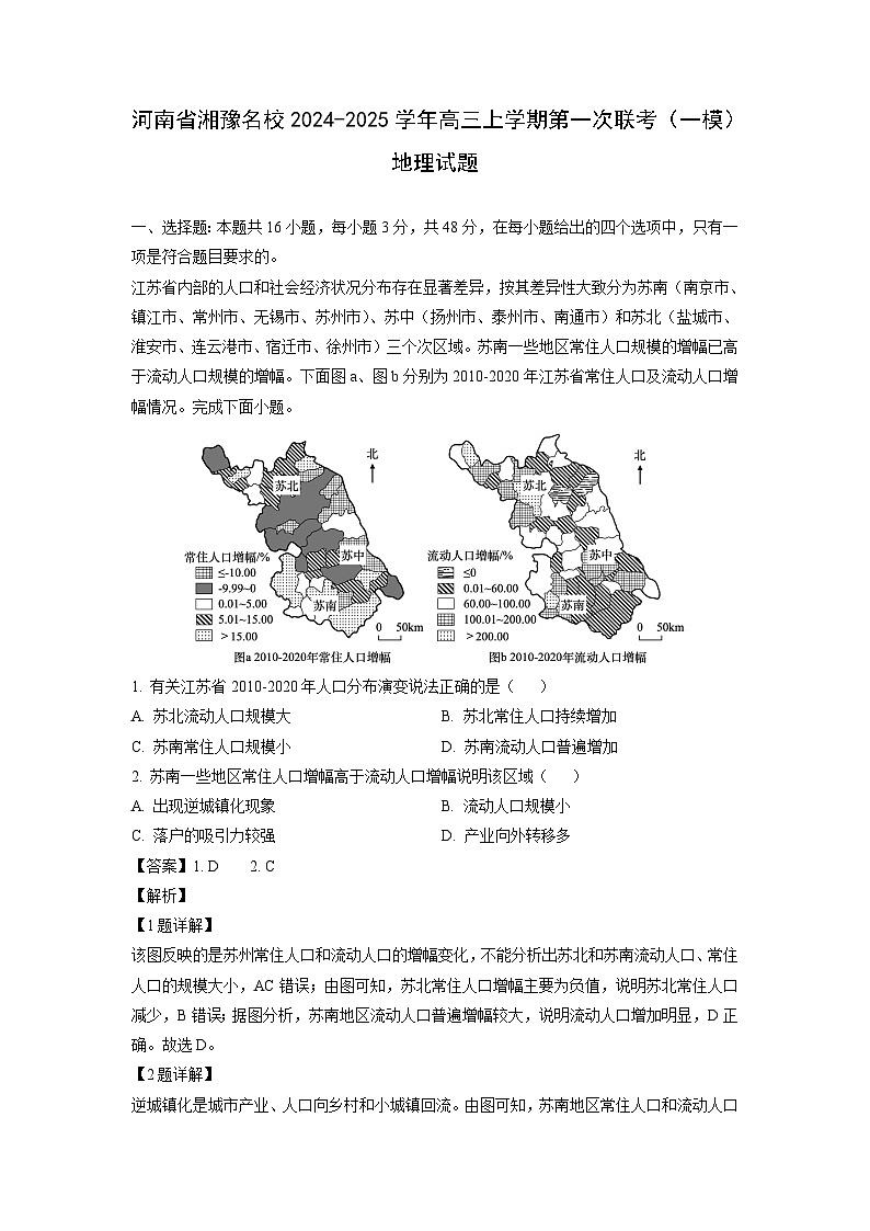 河南省湘豫名校2024-2025学年高三上学期第一次联考（一模）地理试题（解析版）第1页