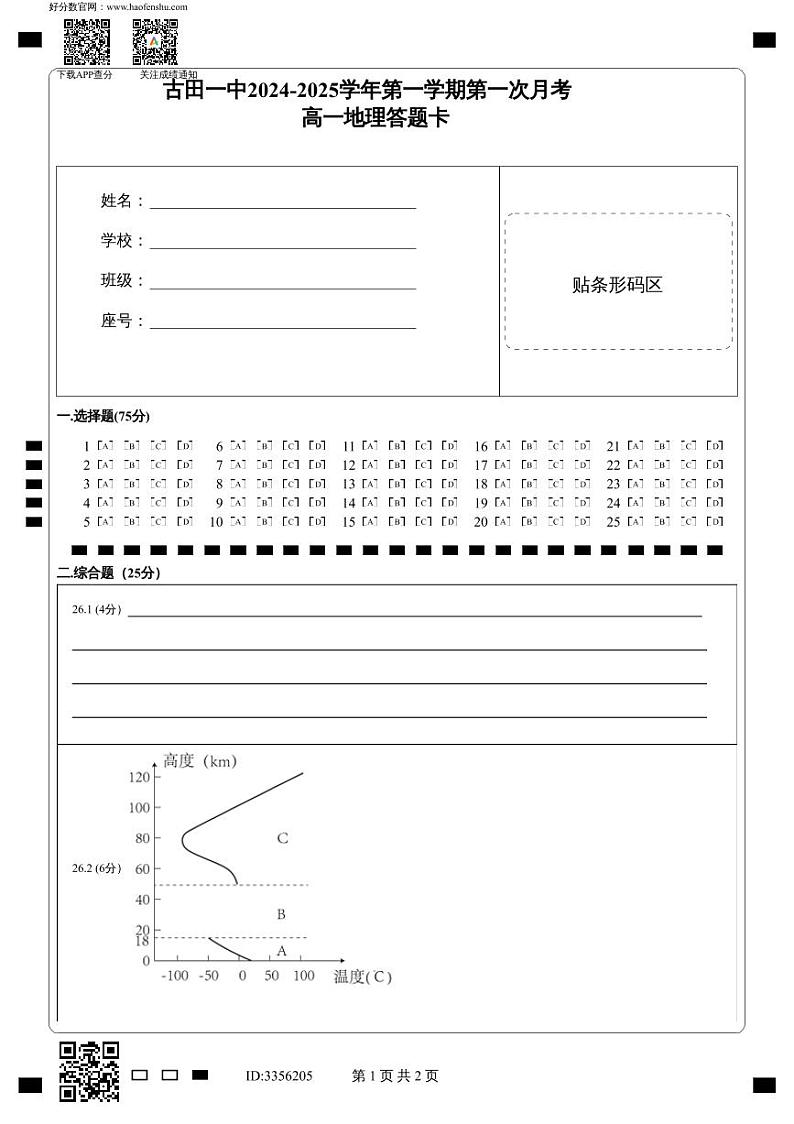 古田一中2024-2025学年第一学期第一次月考高一地理答题卡第1页