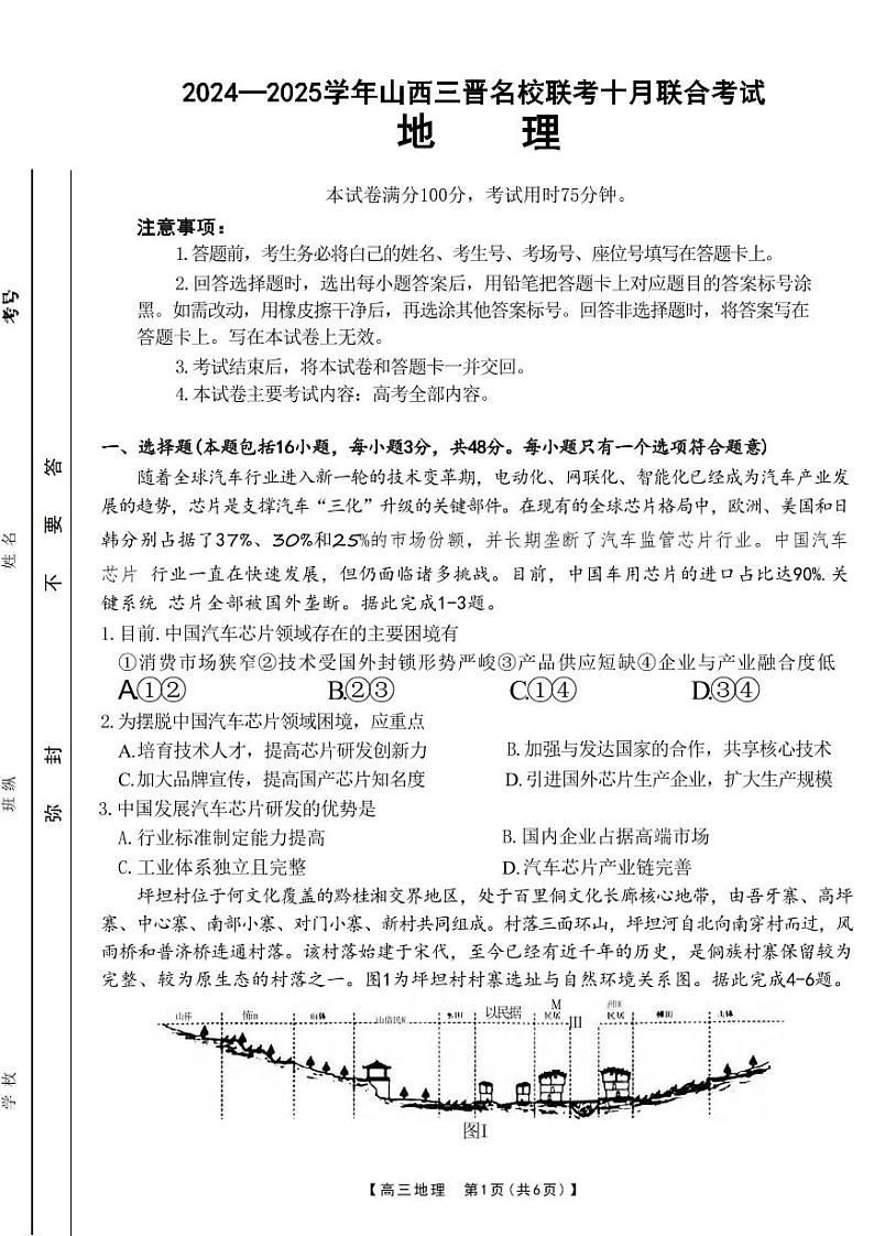 地理丨山西省三晋名校联考2025届高三十月联合考试地理试卷及答案第1页