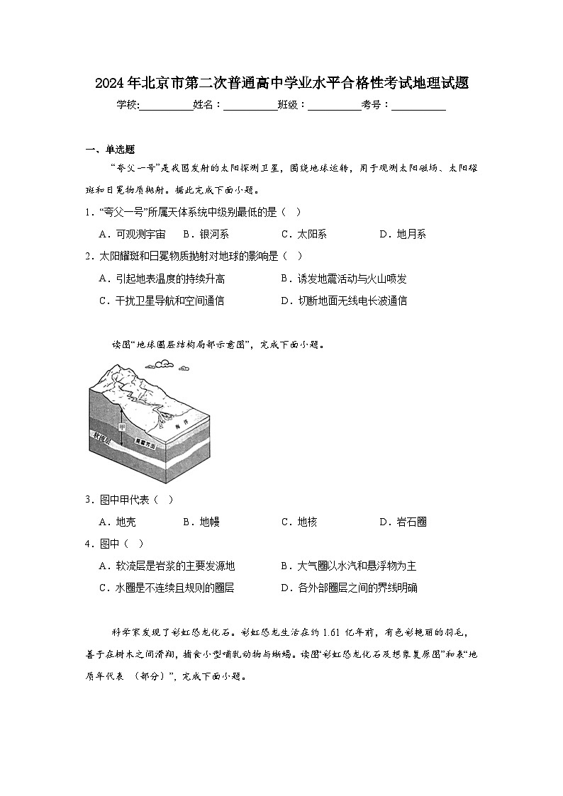 2024年北京市第二次普通高中学业水平合格性考试地理试题 (1)第1页
