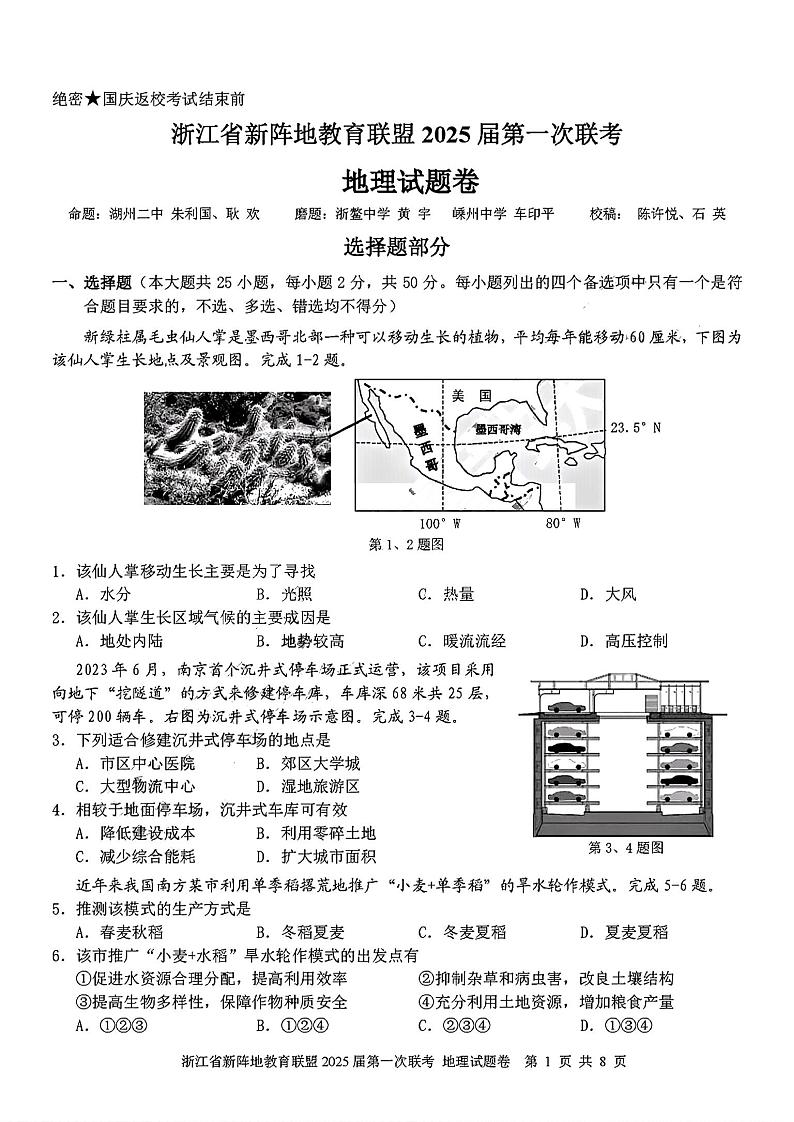 2025届浙江省新阵地联盟高三10月联考地理试题第1页