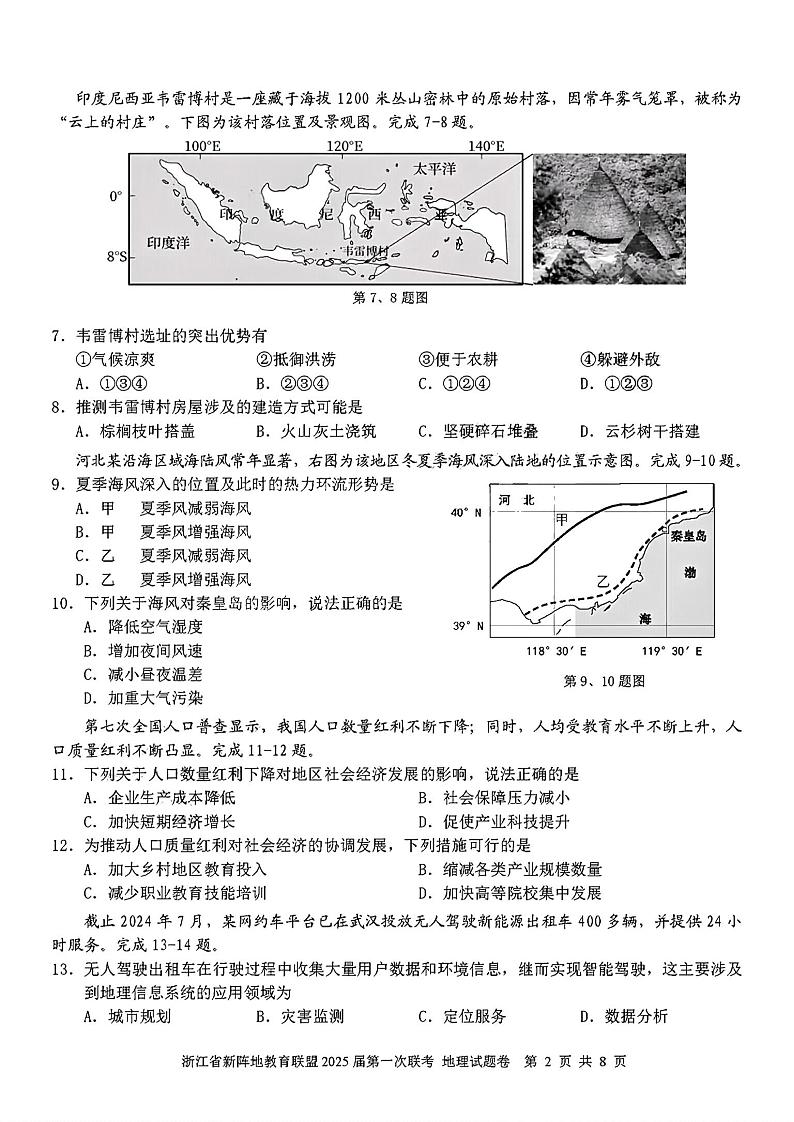2025届浙江省新阵地联盟高三10月联考地理试题第2页