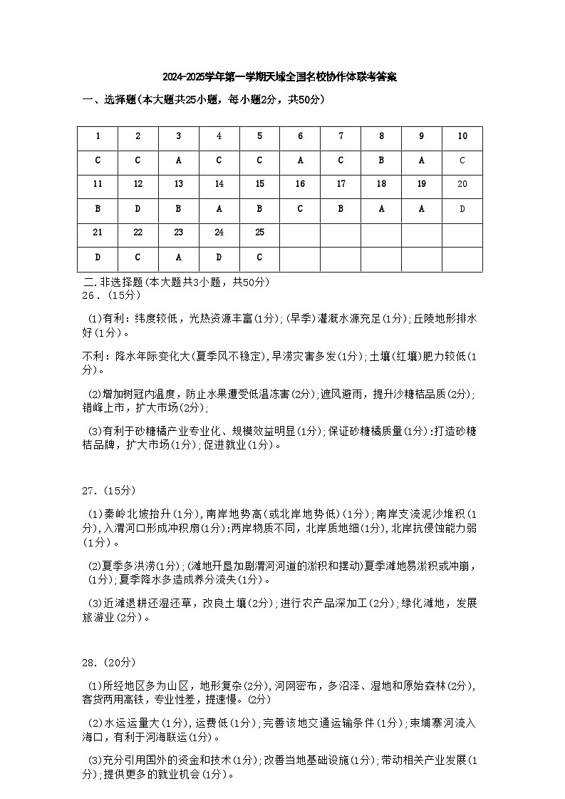 【百强校大联考】【浙江卷】2024-2025学年第一学期2025届天域全国名校协作体联考暨浙江省10月联考（10.6-10.8）             地理试卷答案第1页