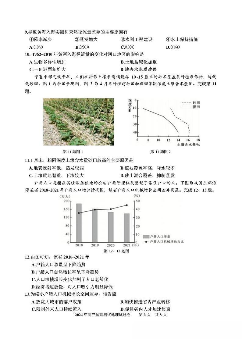 【浙江卷】浙江省嘉兴市2024年高三年级9月基础测试（嘉兴基测）（9.18-9.20）                地理试卷+答案第3页