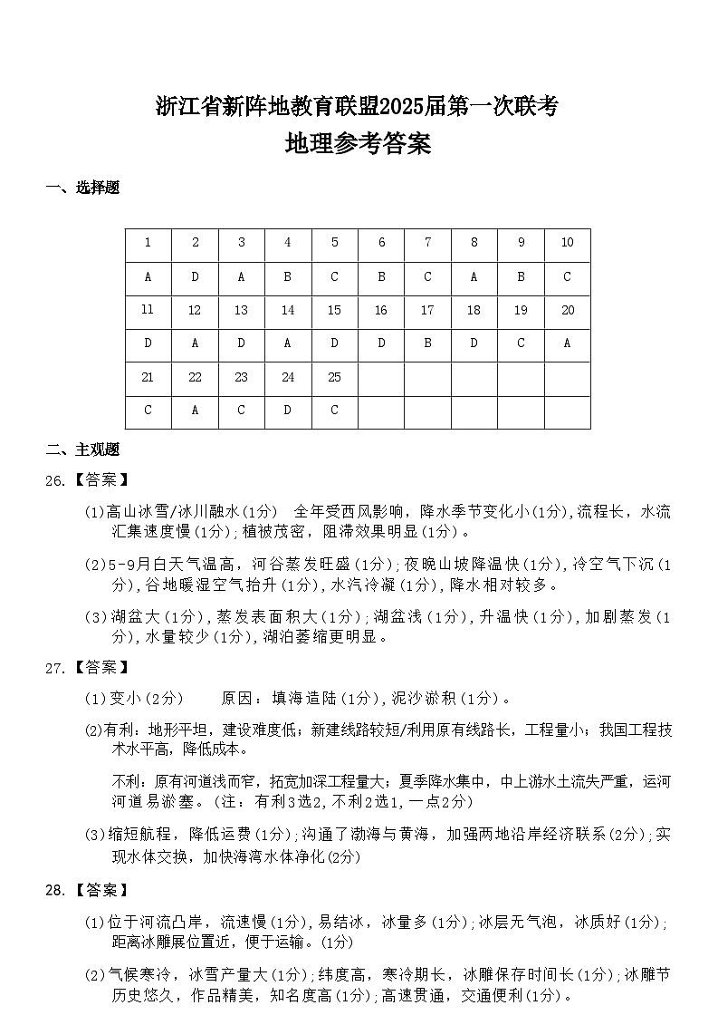 【浙江卷】浙江省新阵地教育联盟2025届高三上学期第一次联考10月联考（10.7-70.9）               地理试卷答案第1页