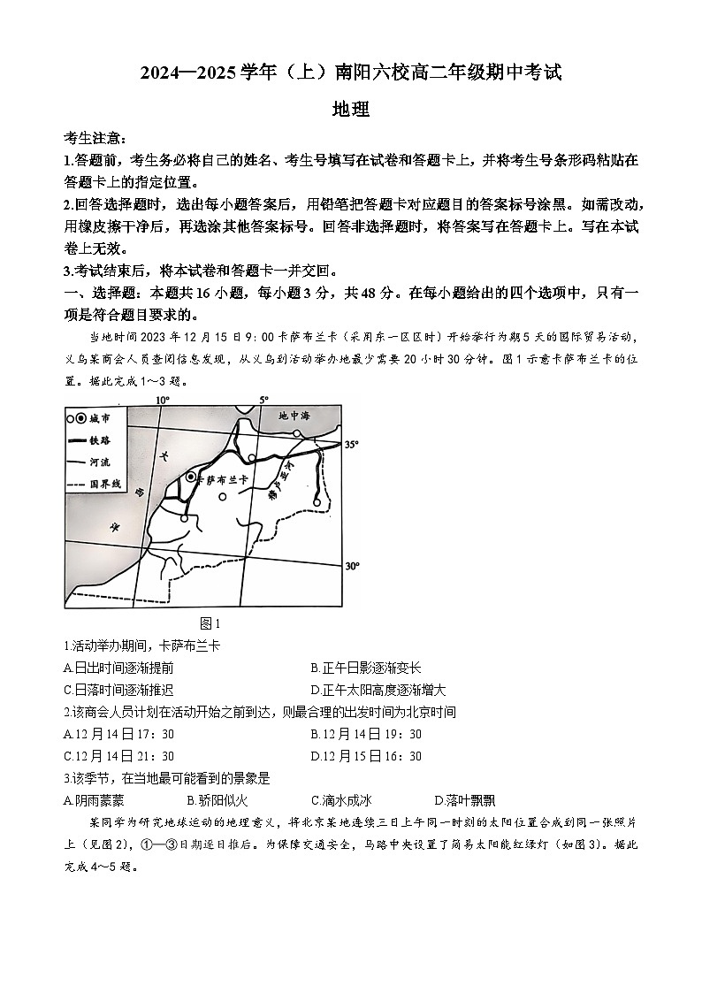 河南省南阳市六校2024-2025学年高二上学期期中考试地理试题(无答案)第1页