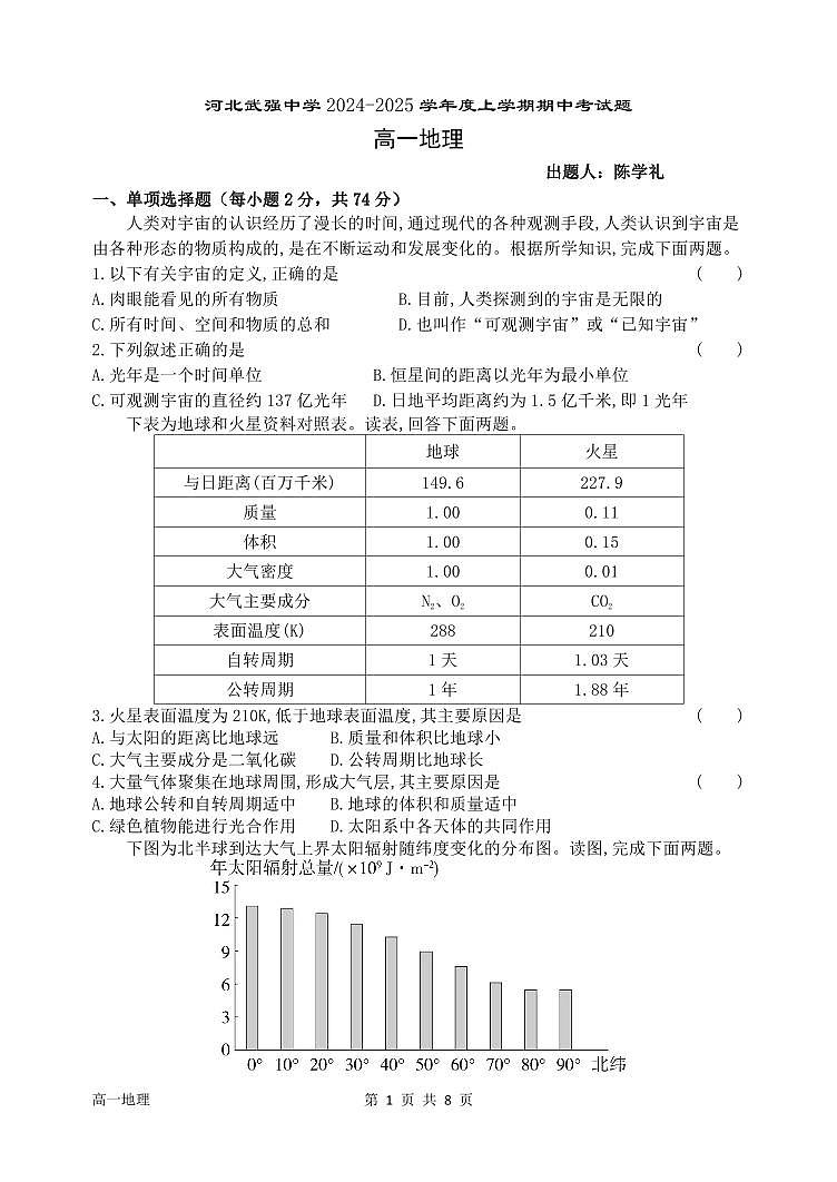 河北省衡水市武强中学2024-2025学年高一年级上学期期中考试地理试题第1页