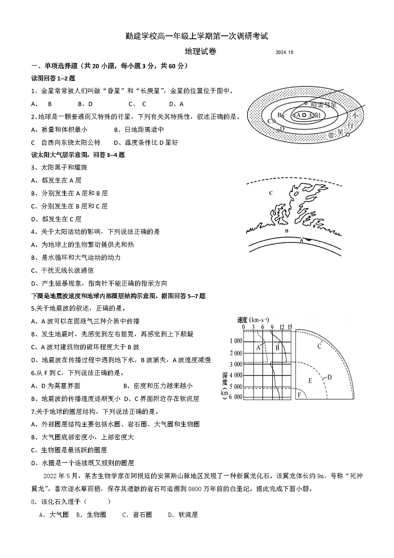 广东省普宁市勤建学校2024-2025学年高一上学期第一次调研考试地理试题第1页