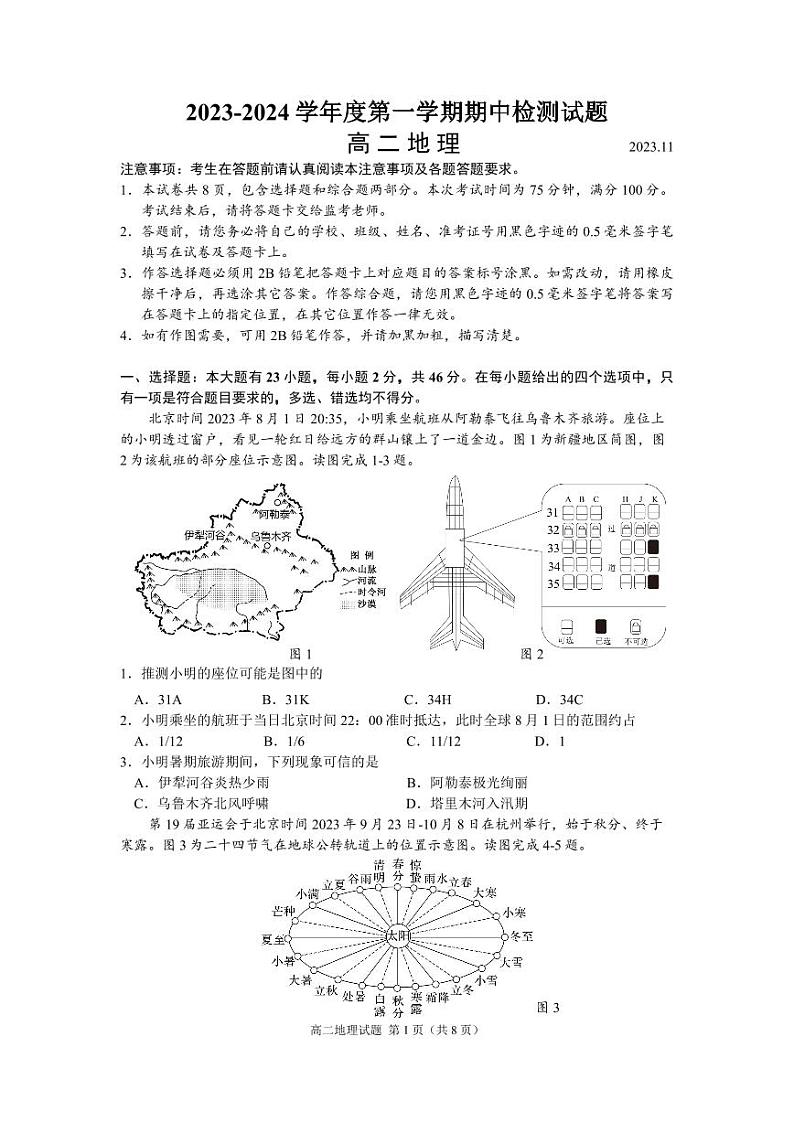 江苏省扬州市江都区2023-2024学年高二上学期期中地理试题第1页