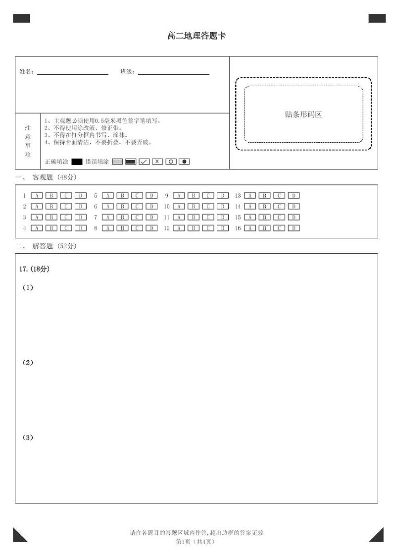 高二地理答题卡第1页