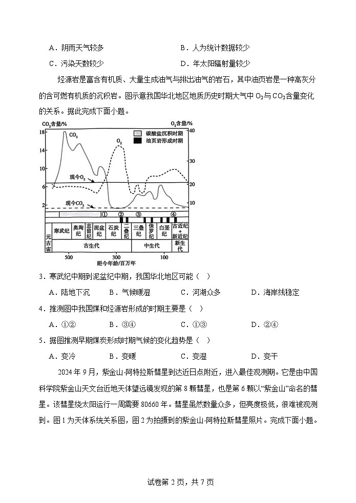 河北省衡水市武强中学2024-2025学年高三年级上学期期中考试地理试题(0)第2页