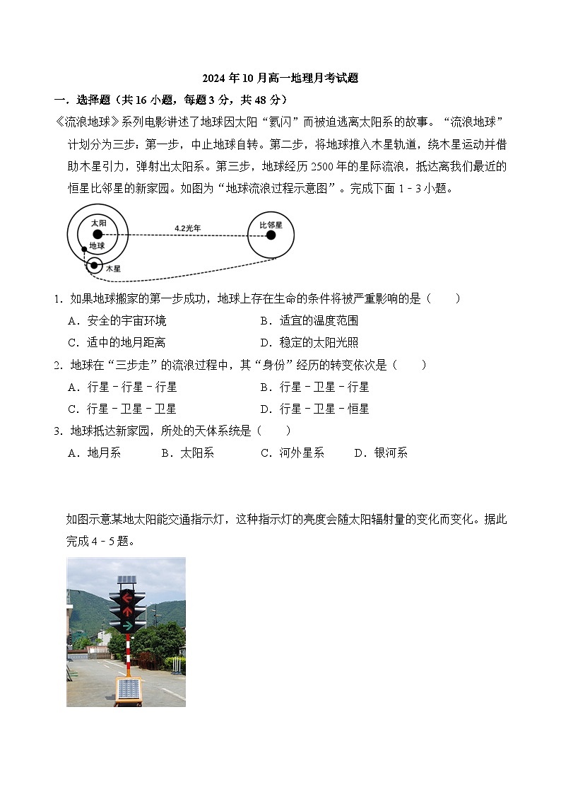 湖南省岳阳市岳阳县第一中学2024-2025学年高一上学期10月月考地理试题第1页