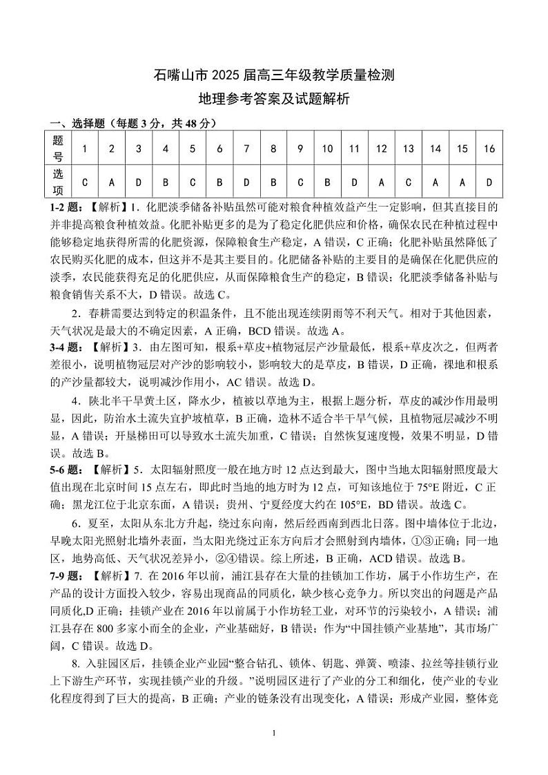 石嘴山市2025届高三年级教学质量检测地理答案(1)第1页