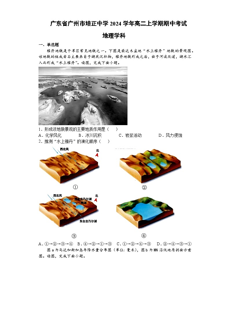 广东省广州市培正中学2024-2025学年高二上学期期中考试地理试题第1页