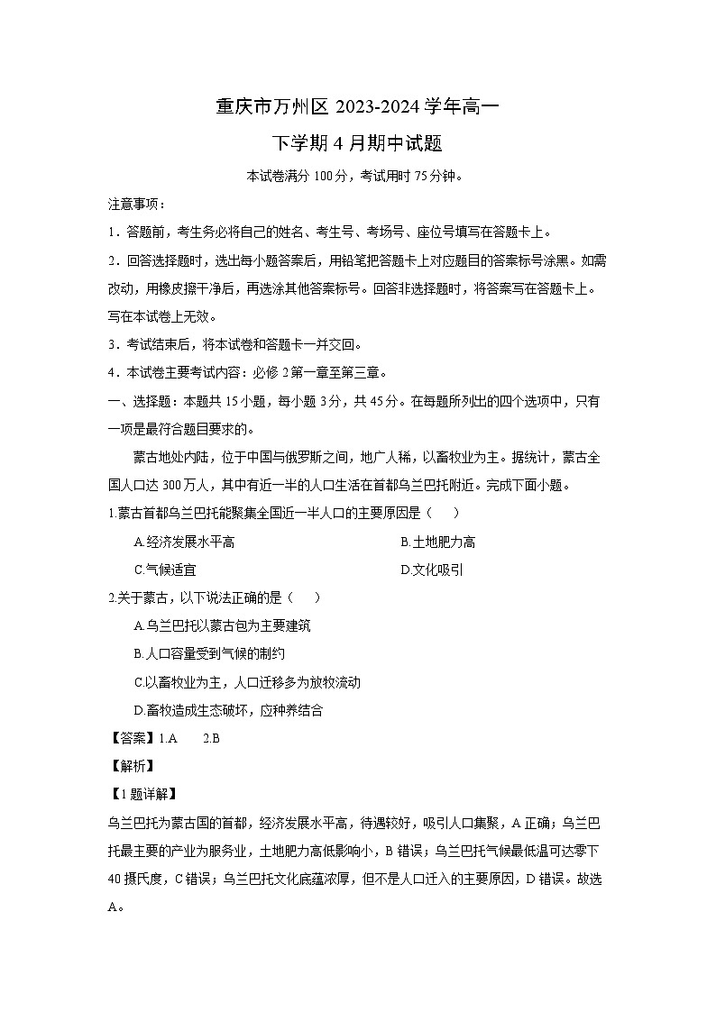 重庆市万州区2023-2024学年高一下学期4月期中地理试卷（解析版）01