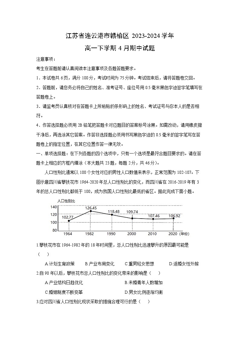 江苏省连云港市赣榆区2023-2024学年高一下学期4月期中地理试卷（解析版）01