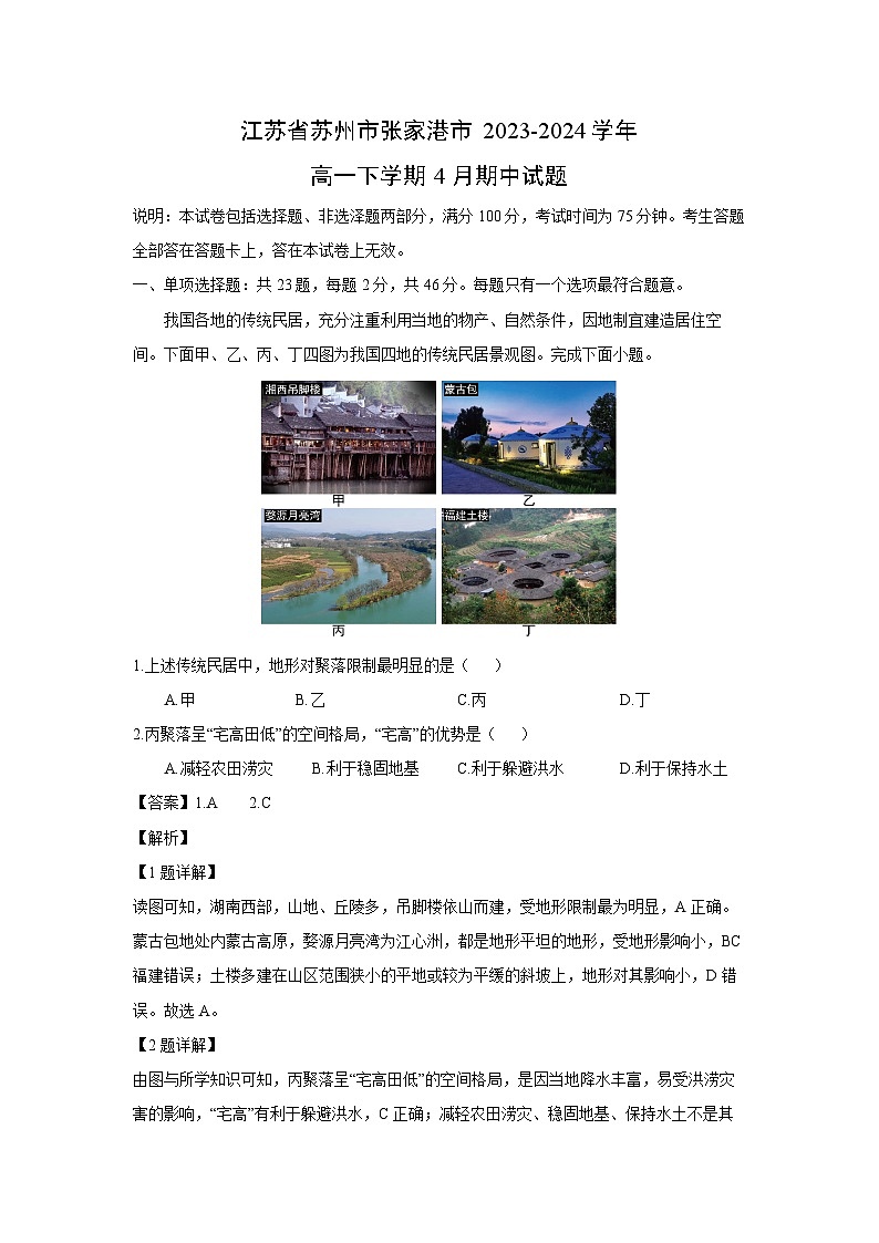 江苏省苏州市张家港市2023-2024学年高一下学期4月期中地理试卷（解析版）第1页