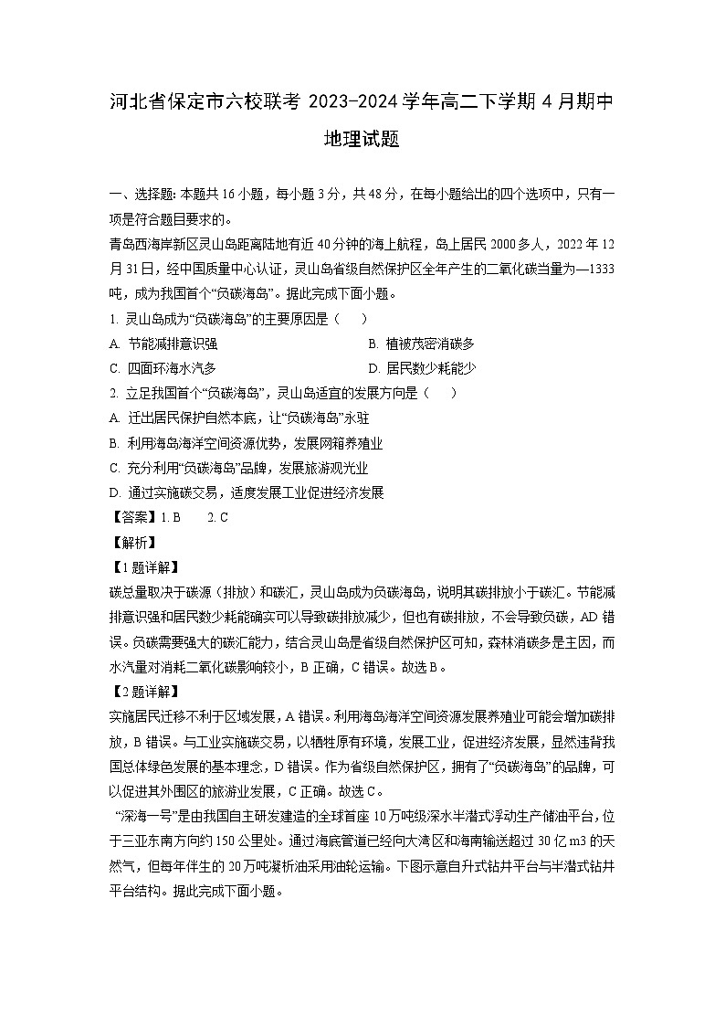 河北省保定市六校联考2023-2024学年高二下学期4月期中地理试卷（解析版）第1页