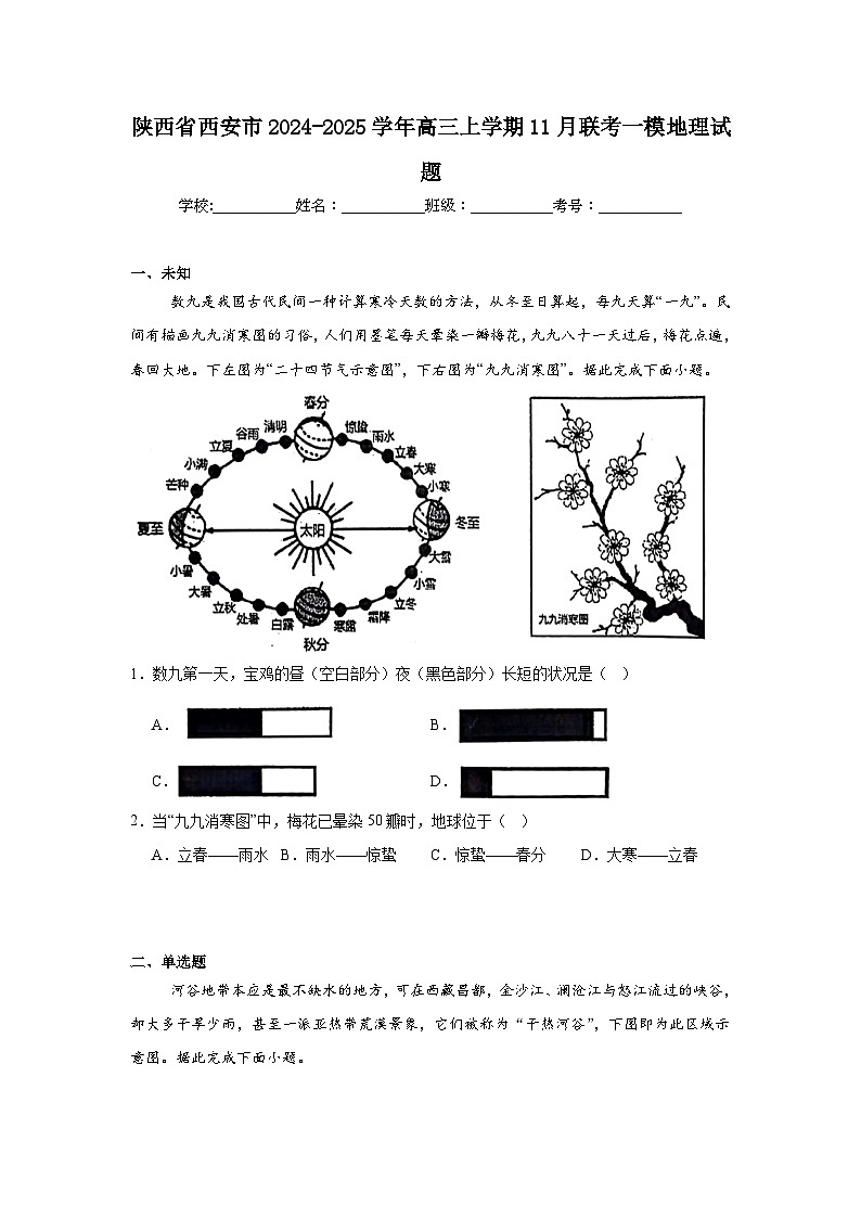 陕西省西安市2024-2025学年高三上学期11月联考一模地理试题第1页