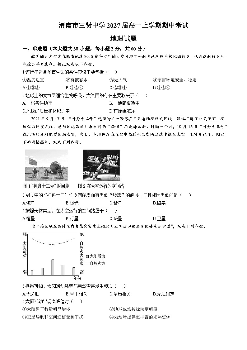 陕西省渭南市三贤中学2024-2025学年高一上学期期中地理试题(无答案)01