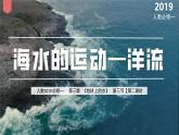 3.3海水的运动（第2课时—洋流）（课件）-2024-2025学年高一地理同步精品课堂（人教版2019必修一）