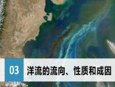 3.3海水的运动（第2课时—洋流）（课件）-2024-2025学年高一地理同步精品课堂（人教版2019必修一）