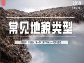 4.1《常见地貌类型——河流地貌》-2024-2025学年高一地理同步精品课堂（人教版2019必修一）课件