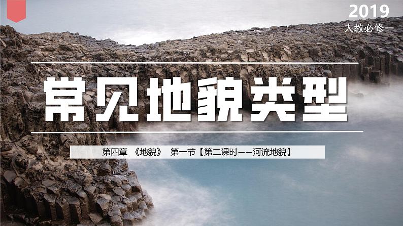 4.1《常见地貌类型——河流地貌》-2024-2025学年高一地理同步精品课堂（人教版2019必修一）课件第1页