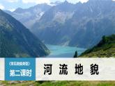 4.1《常见地貌类型——河流地貌》-2024-2025学年高一地理同步精品课堂（人教版2019必修一）课件