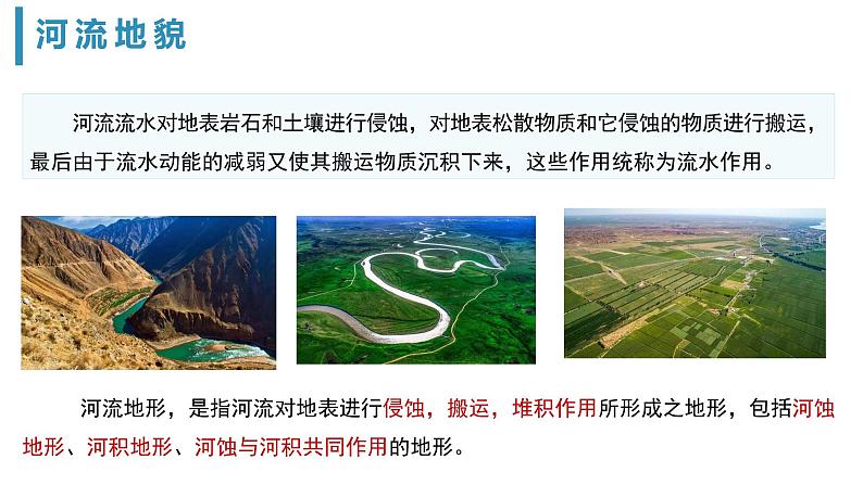 4.1《常见地貌类型——河流地貌》-2024-2025学年高一地理同步精品课堂（人教版2019必修一）课件第5页