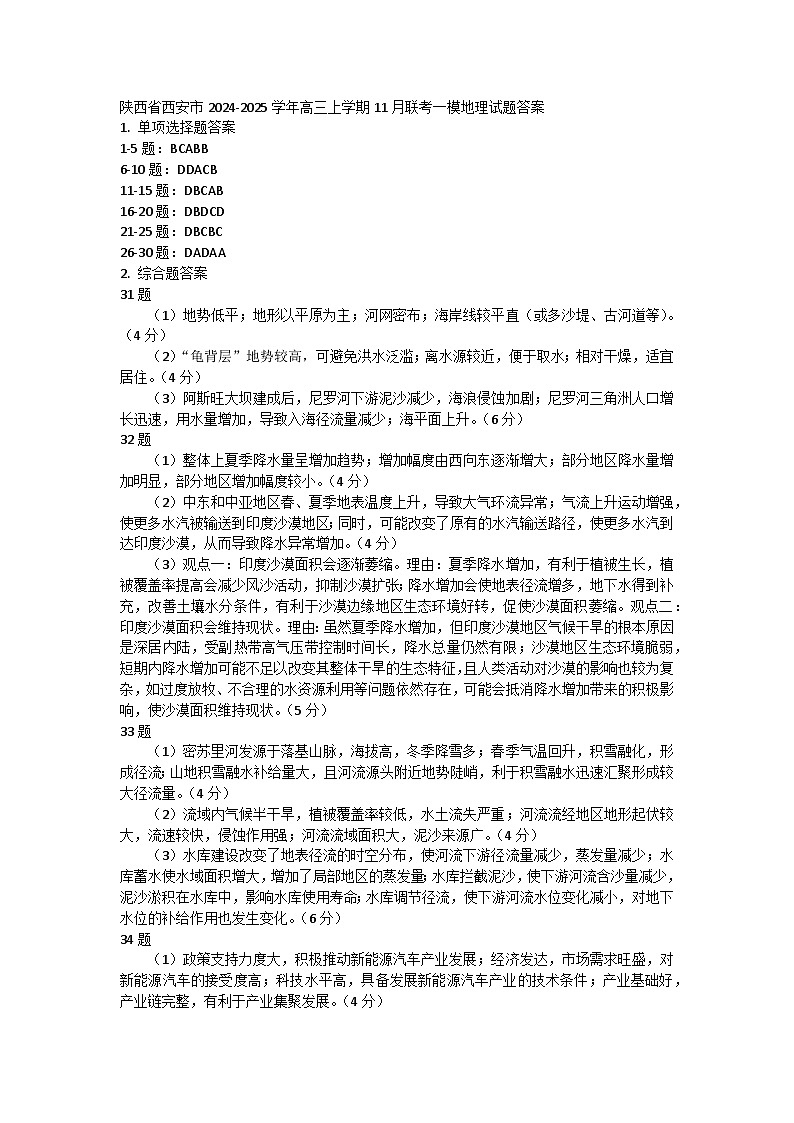 陕西省西安市2024-2025学年高三上学期11月联考一模地理试题答案第1页