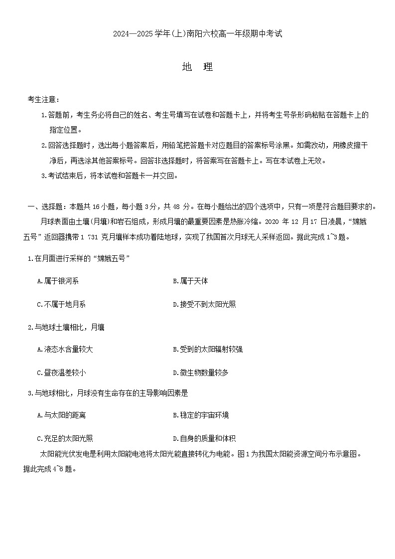 河南省南阳市南阳五中、西峡一中、淅川一中、邓州一中等六校2024-2025学年高一上学期期中地理试题第1页