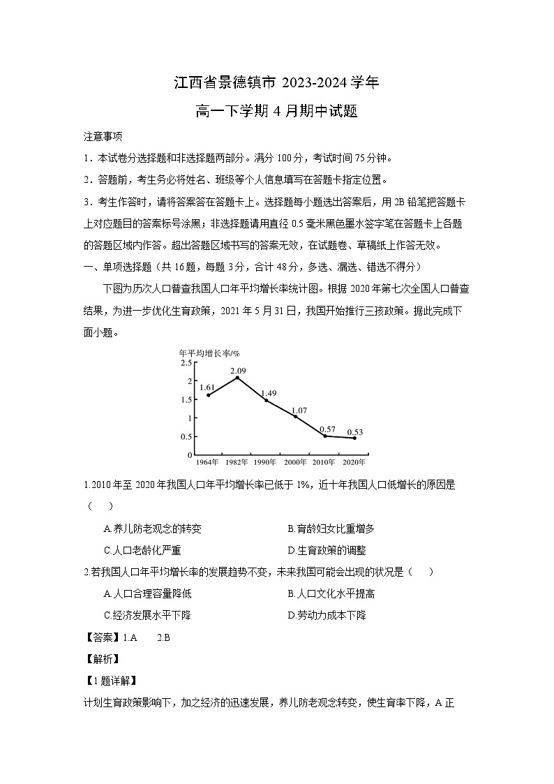 江西省景德镇市2023-2024学年高一下学期4月期中地理试卷(解析版)第1页