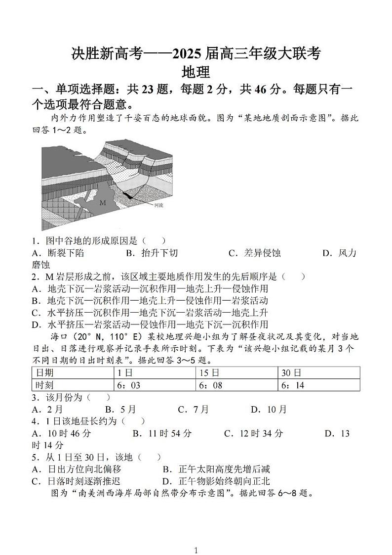 2025届江苏省新高考决胜联盟高三10月联考-地理试题+答案第1页