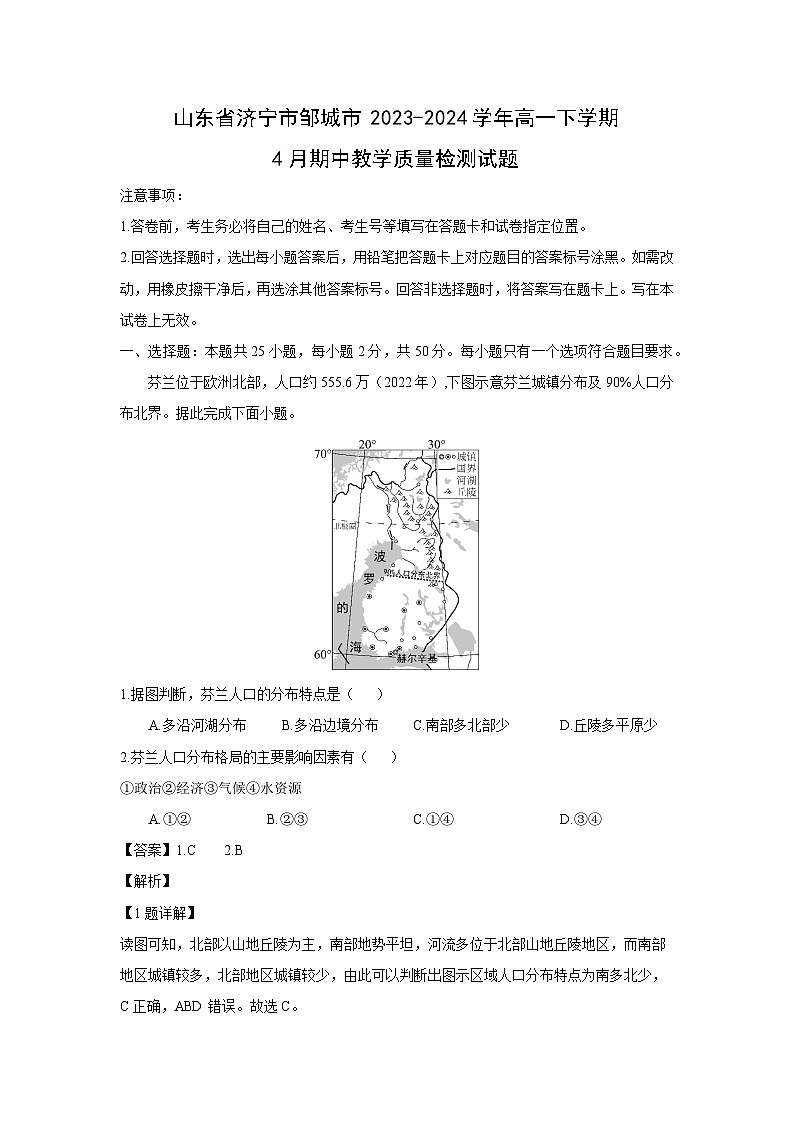 山东省济宁市邹城市2023-2024学年高一下学期4月期中教学质量检测地理试卷(解析版)第1页