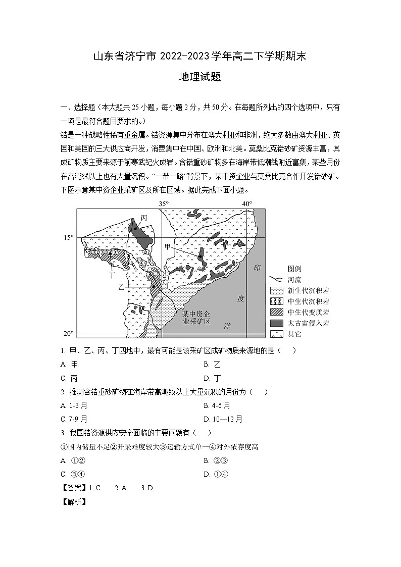 山东省济宁市2022-2023学年高二下学期期末地理试卷(解析版)第1页
