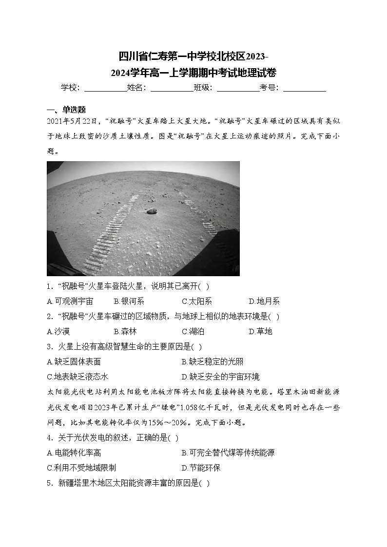 四川省仁寿第一中学校北校区2023-2024学年高一上学期期中考试地理试卷(含答案)第1页
