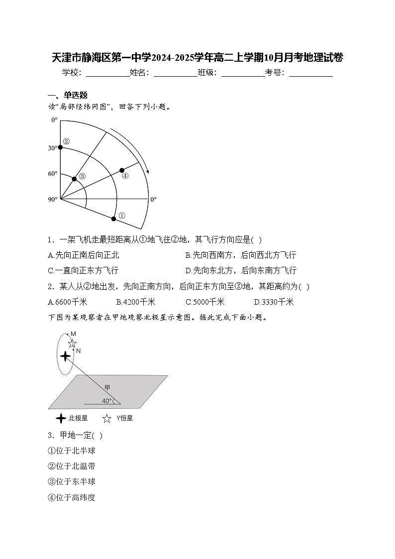 天津市静海区第一中学2024-2025学年高二上学期10月月考地理试卷(含答案)第1页