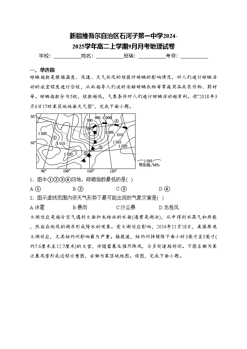 新疆维吾尔自治区石河子第一中学2024-2025学年高二上学期9月月考地理试卷(含答案)第1页