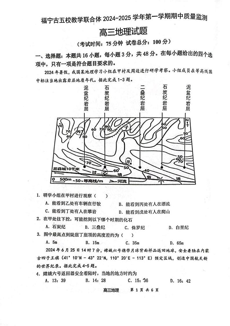 福建省福宁古五校教学联合体2024-2025学年高三上学期期中质量监测地理试题第1页