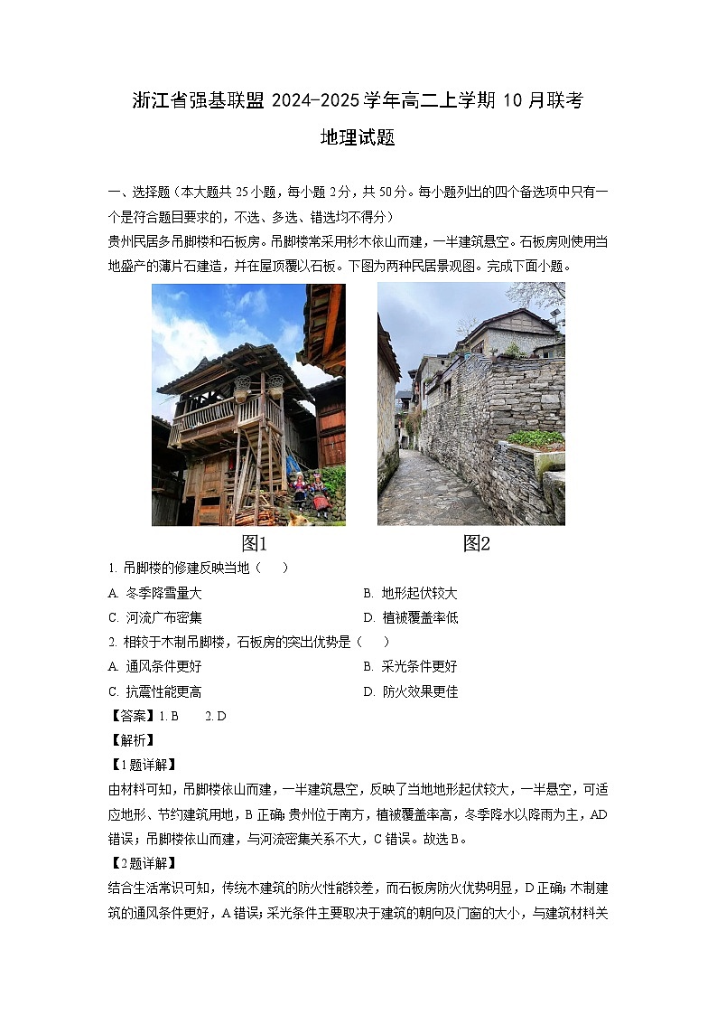 浙江省强基联盟2024-2025学年高二上学期10月联考地理试卷第1页